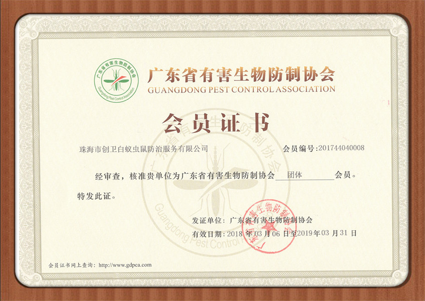 廣東省有害生物防治協會會員證