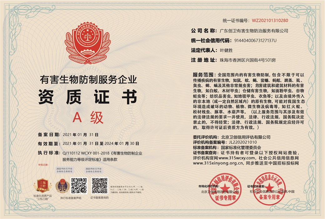 有害生物防制企業A級資質