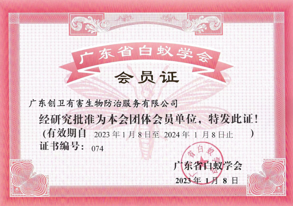 廣東省白蟻學會會員證