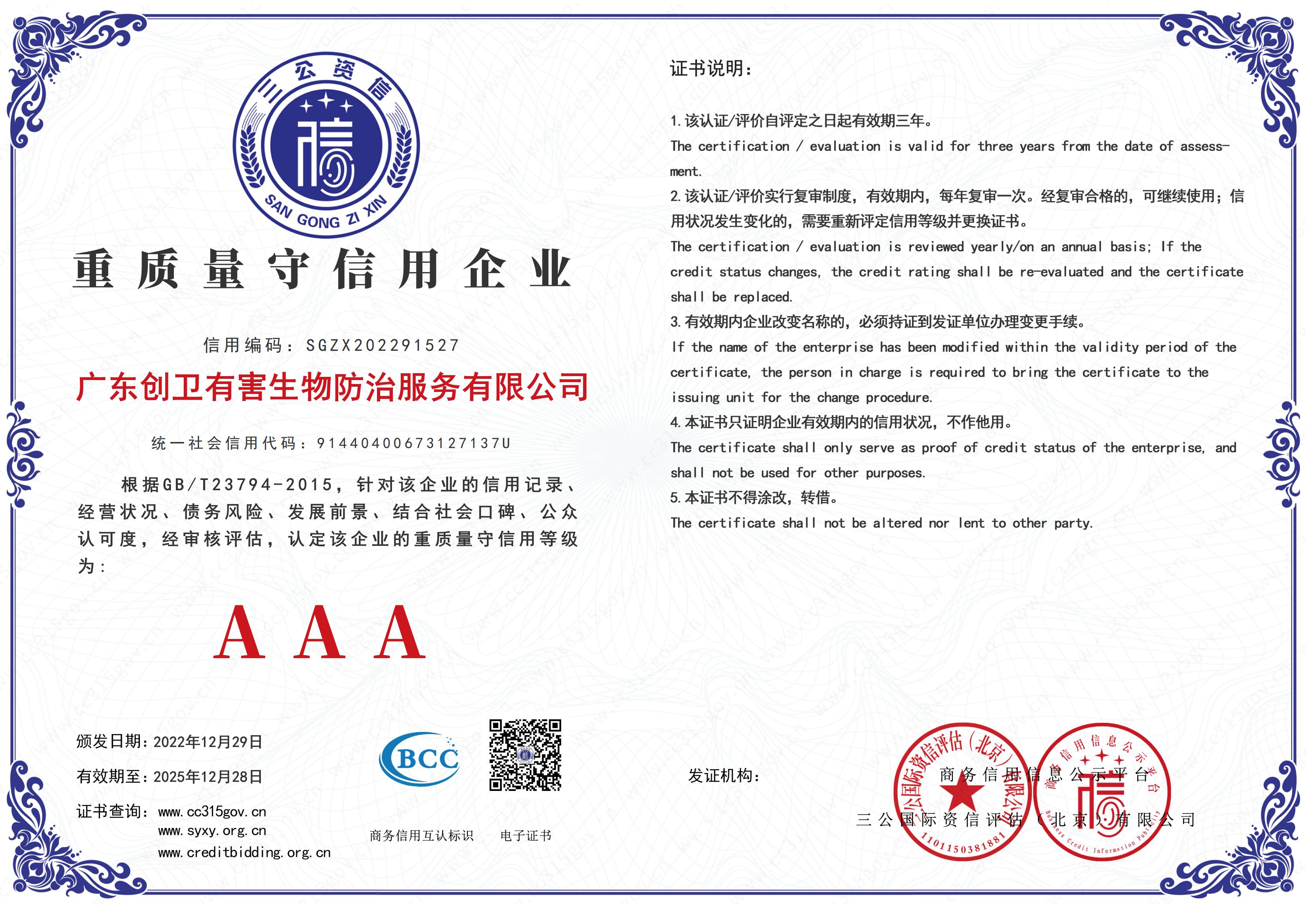 重質量守信用企業AAA級